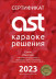 караоке комплект ast-mini и радиосистема ast-926m